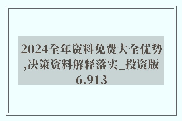 正版資料免費(fèi)大全精準(zhǔn)|精選解釋解析落實(shí)