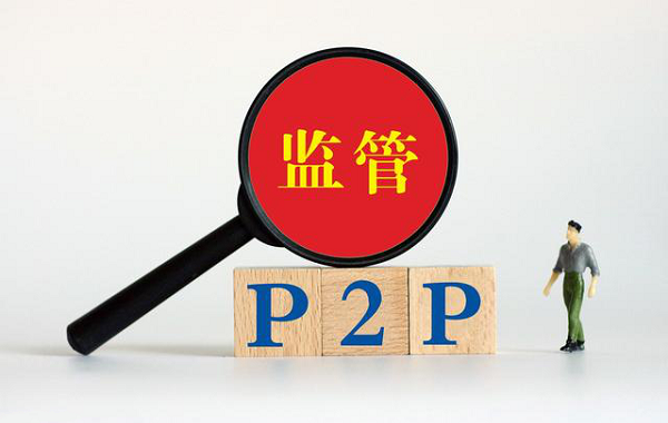 p2p國家監管最新消息