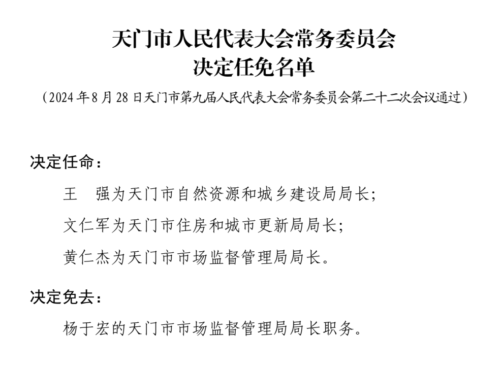 天門市最新干部調整